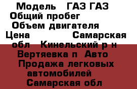  › Модель ­ ГАЗ ГАЗ › Общий пробег ­ 100 000 › Объем двигателя ­ 2 › Цена ­ 80 000 - Самарская обл., Кинельский р-н, Вертяевка п. Авто » Продажа легковых автомобилей   . Самарская обл.